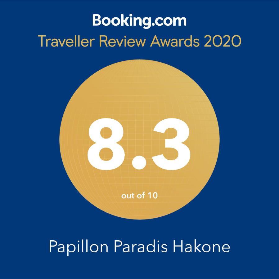 Papillon Paradis 箱根 外观 照片
